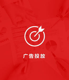 广告投放