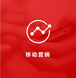 移动营销