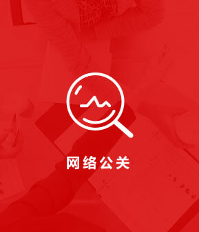 网络公关