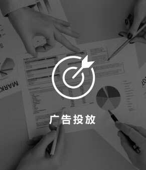 广告投放
