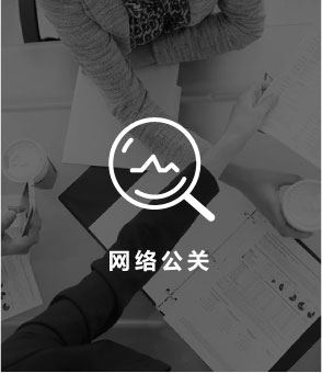 网络公关